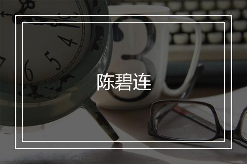 陈碧连