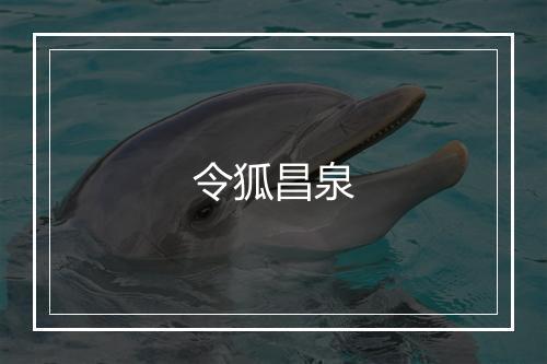 令狐昌泉