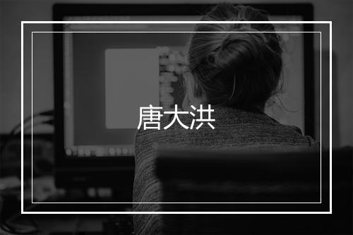 唐大洪