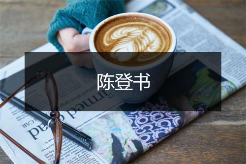 陈登书
