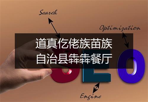 道真仡佬族苗族自治县犇犇餐厅