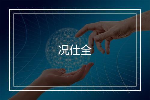 况仕全