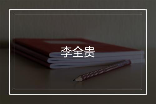 李全贵