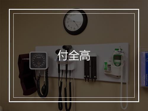 付全高