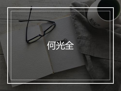 何光全