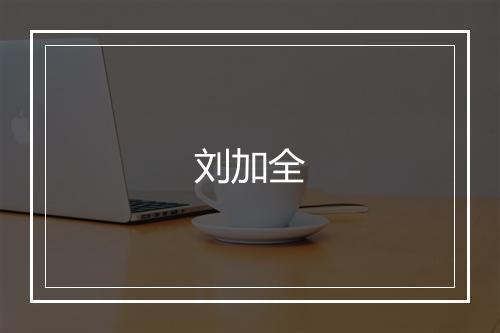 刘加全
