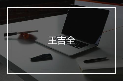 王吉全