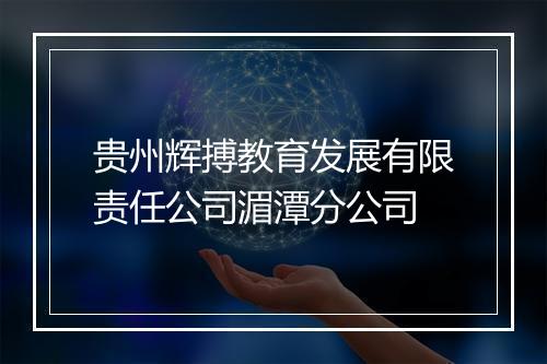 贵州辉搏教育发展有限责任公司湄潭分公司