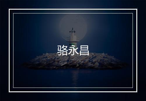 骆永昌