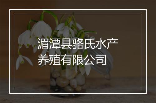 湄潭县骆氏水产养殖有限公司