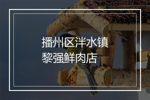 播州区泮水镇黎强鲜肉店