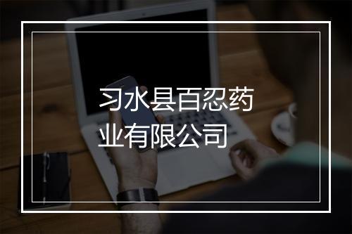习水县百忍药业有限公司