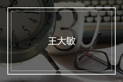 王大敏
