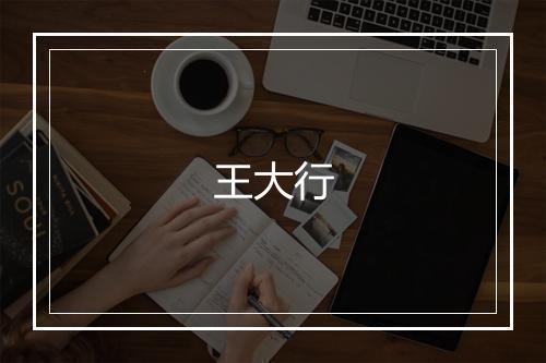 王大行