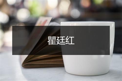 瞿廷红
