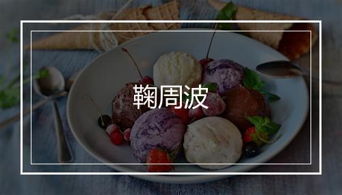鞠周波