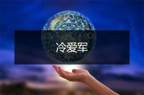 冷爱军