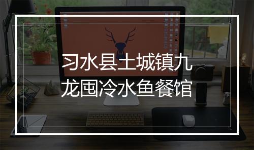 习水县土城镇九龙囤冷水鱼餐馆