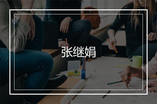 张继娟