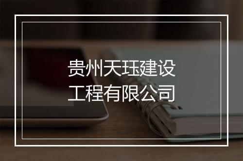 贵州天珏建设工程有限公司