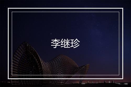 李继珍