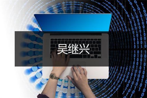 吴继兴