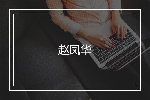 赵凤华