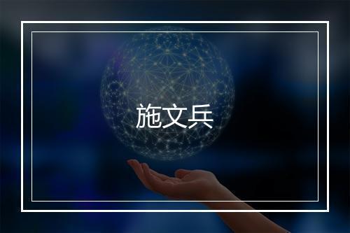 施文兵