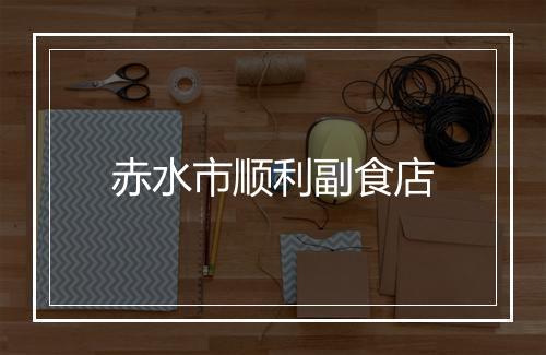 赤水市顺利副食店
