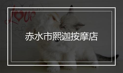 赤水市熙迦按摩店