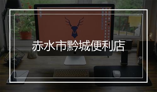 赤水市黔城便利店