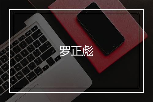罗正彪