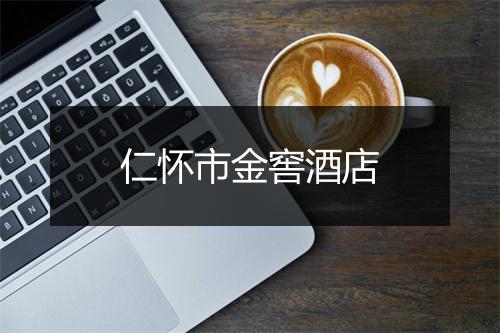 仁怀市金窖酒店