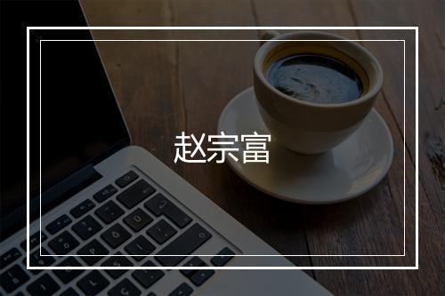 赵宗富