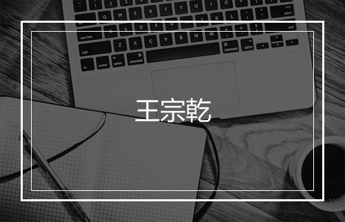 王宗乾