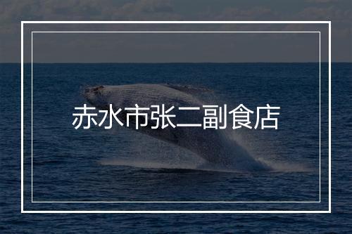 赤水市张二副食店