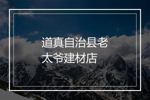 道真自治县老太爷建材店
