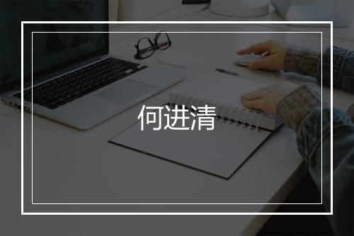 何进清