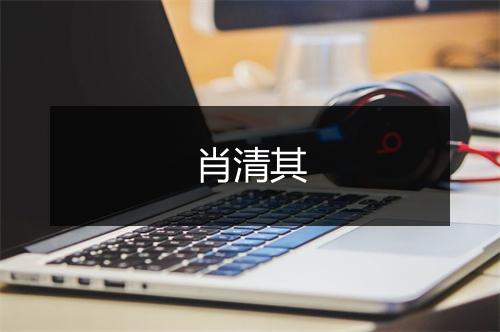 肖清其