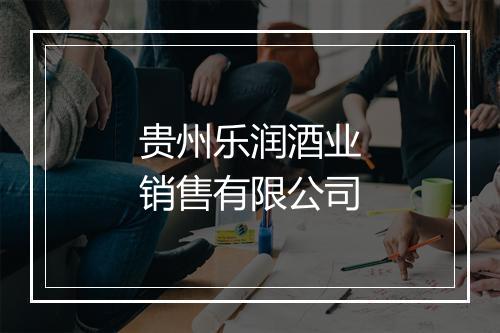 贵州乐润酒业销售有限公司