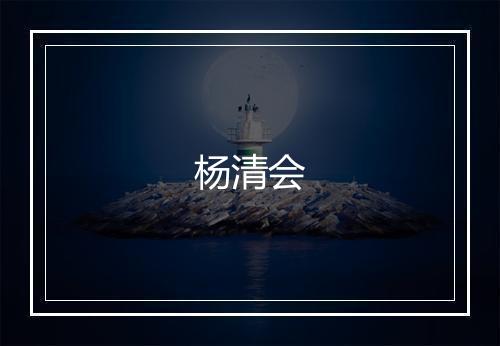 杨清会