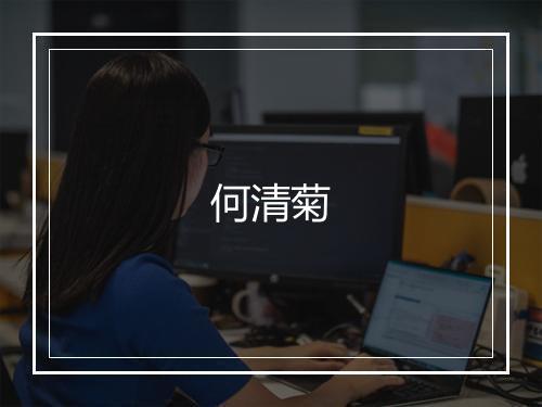 何清菊