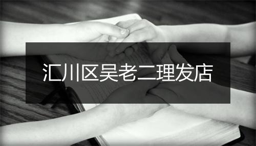 汇川区吴老二理发店