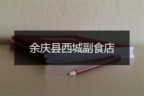 余庆县西城副食店