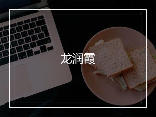 龙润霞