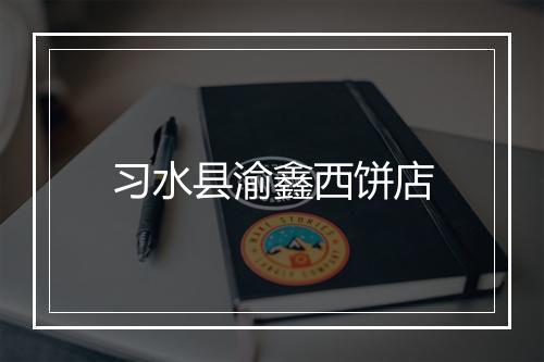 习水县渝鑫西饼店