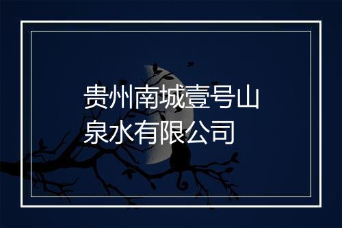 贵州南城壹号山泉水有限公司
