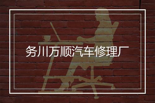 务川万顺汽车修理厂