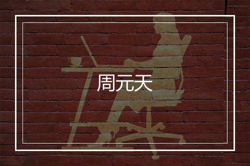 周元天