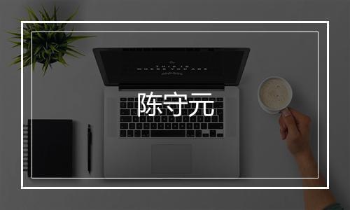 陈守元